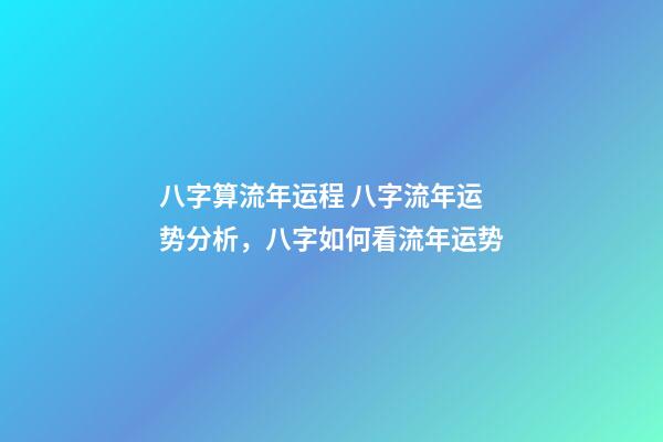八字算流年运程 八字流年运势分析，八字如何看流年运势-第1张-观点-玄机派